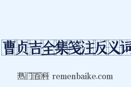 曹贞吉全集笺注反义词是什么意思的图片